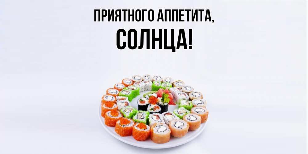 Открытка  для любимых и родных. солнца, Приятного аппетита  