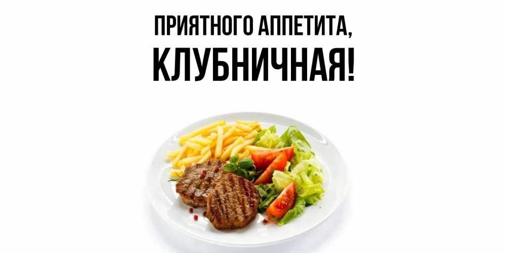 Картинка Приятного аппетита, клубничная