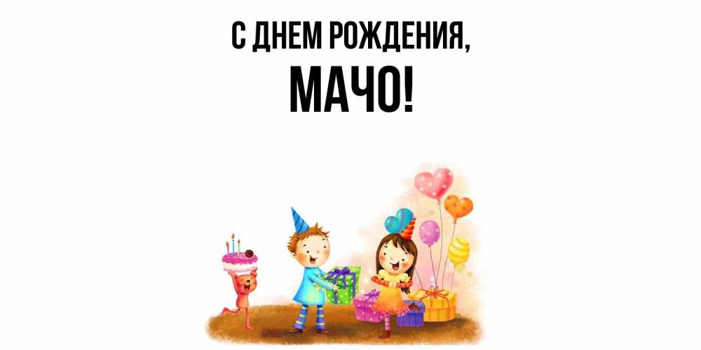 Картинка С днем рождения, мачо
