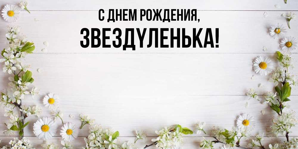 Открытка  для любимых и родных. звездyленька, С днем рождения  