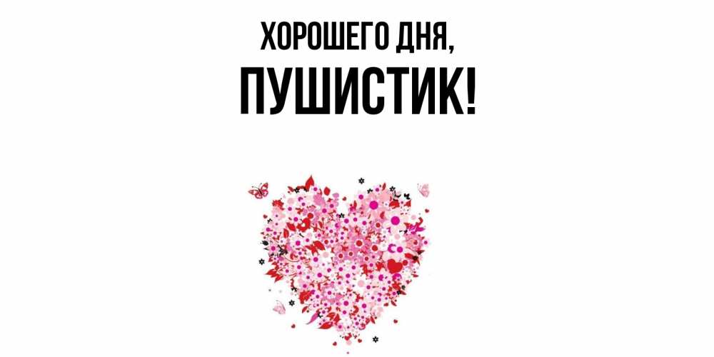 Открытка  для любимых и родных. Пушистик, Хорошего дня  