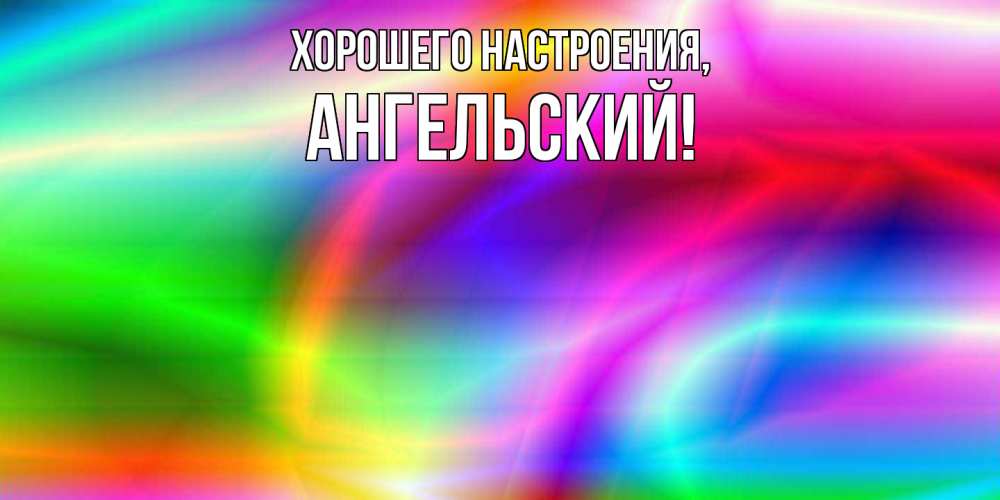 Открытка  для любимых и родных. ангельский, Хорошего настроения  