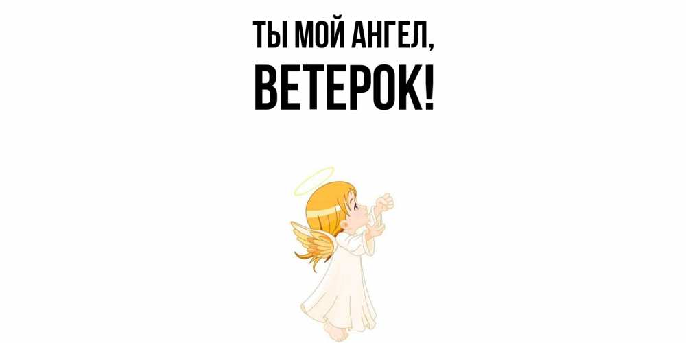 Картинка Ты мой ангел, ветерок