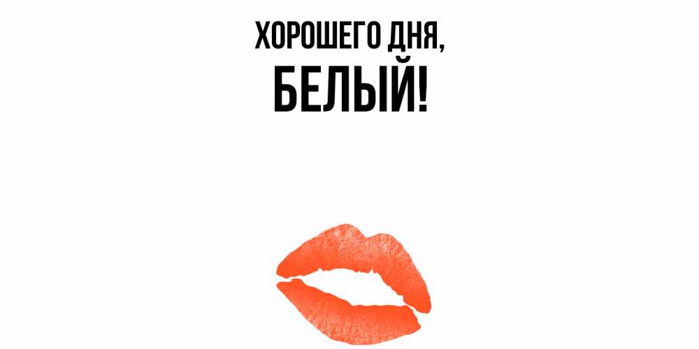 Открытка  для любимых и родных. белый, Хорошего дня  