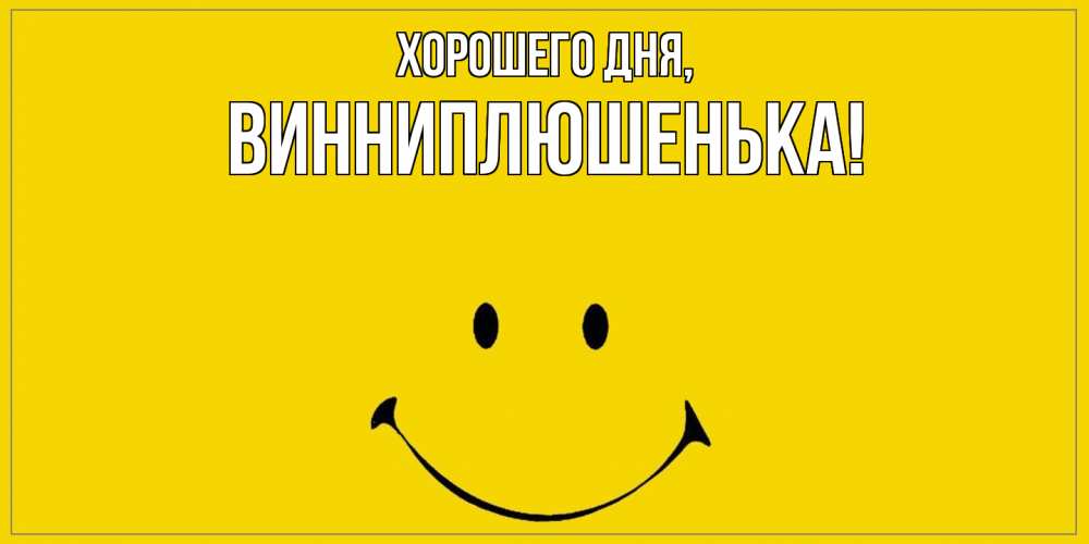 Открытка  для любимых и родных. винниплюшенька, Хорошего дня  