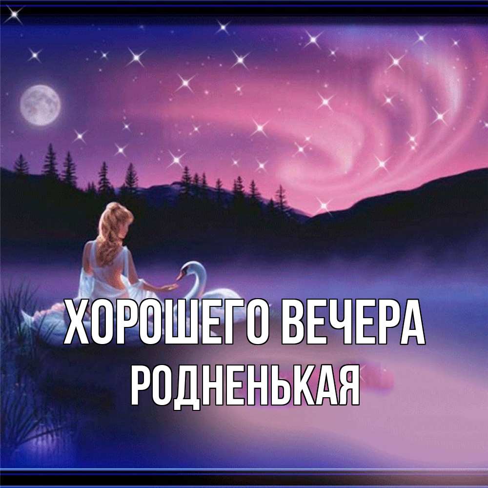 Картинка Хорошего вечера, родненькая