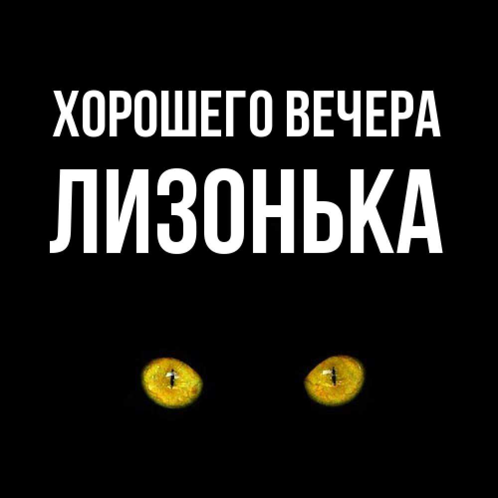 Открытка  для любимых и родных. лизонька, Хорошего вечера  