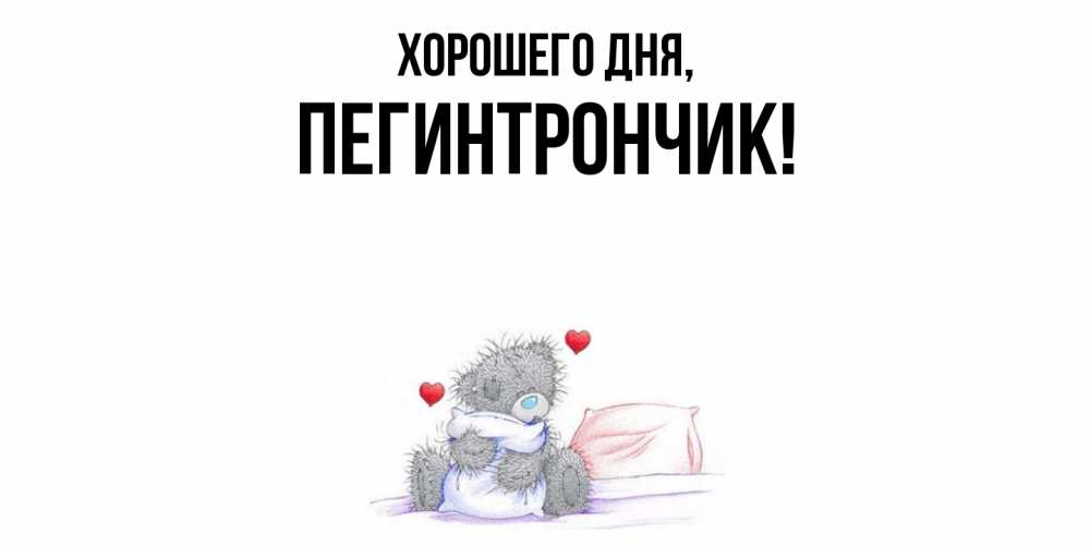Открытка  для любимых и родных. пегинтрончик, Хорошего дня  