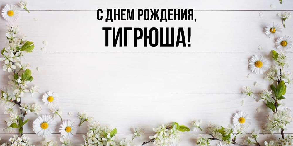 Открытка  для любимых и родных. тигрюша, С днем рождения  