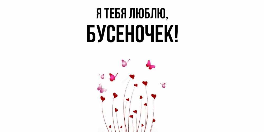 Картинка Я тебя люблю, бусеночек