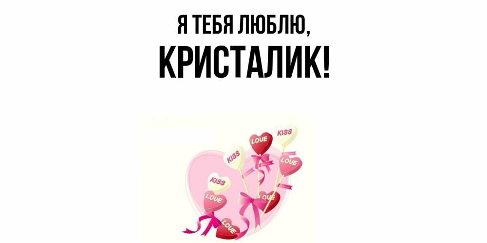Открытка  для любимых и родных. кристалик, Я тебя люблю  