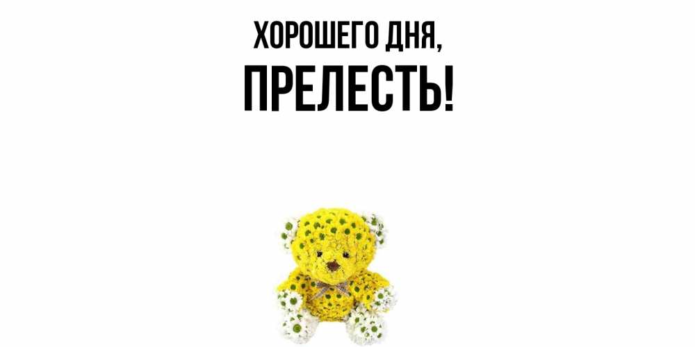 Картинка Хорошего дня, прелесть