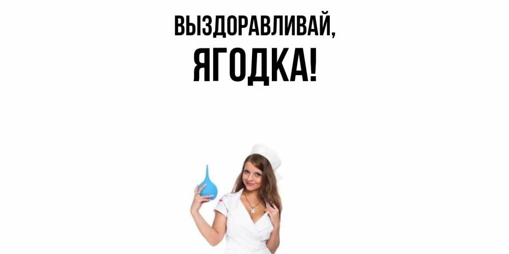 Открытка с именем, ягодка, Выздоравливай