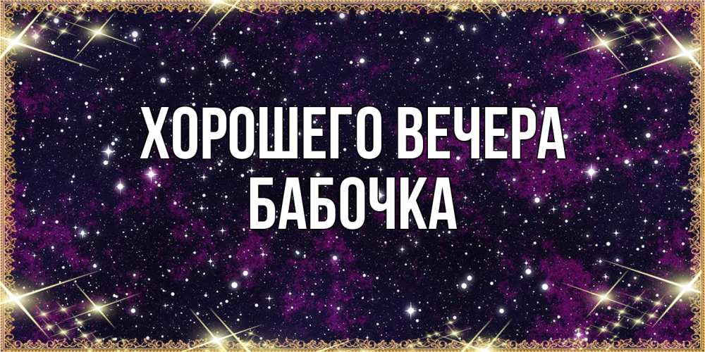 Открытка  для любимых и родных. бабочка, Хорошего вечера  