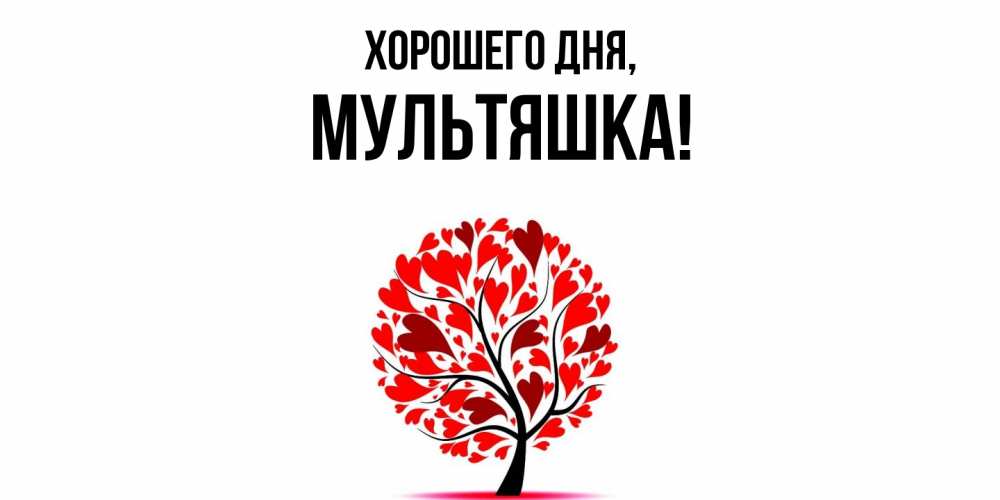 Открытка  для любимых и родных. мультяшка, Хорошего дня  