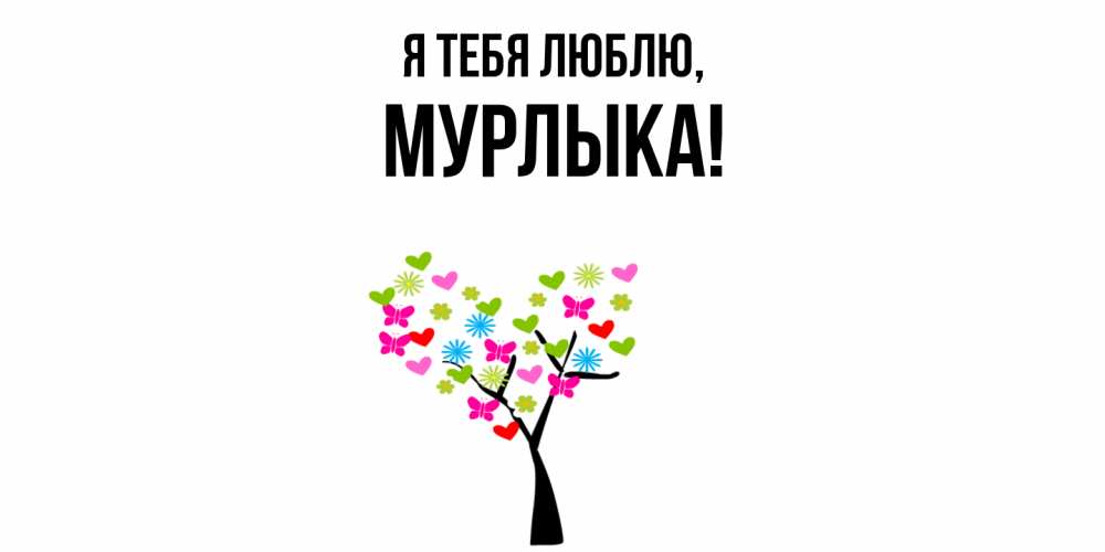 Открытка  для любимых и родных. мурлыка, Я тебя люблю  