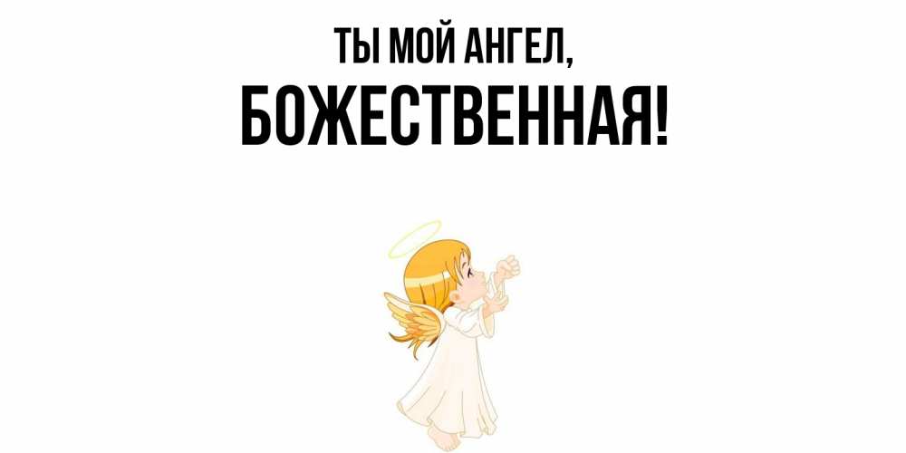 Открытка  для любимых и родных. божественная, Ты мой ангел  