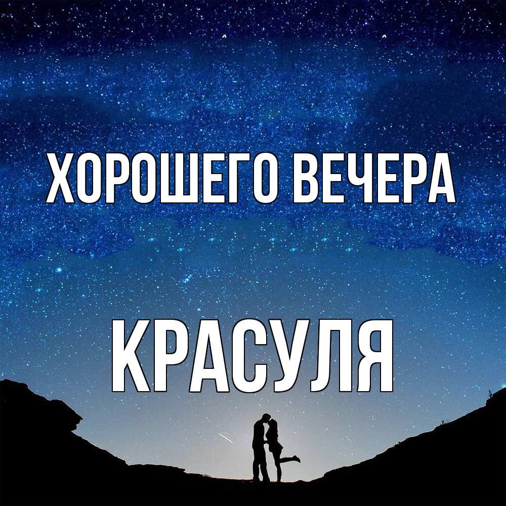 Открытка  для любимых и родных. красуля, Хорошего вечера  