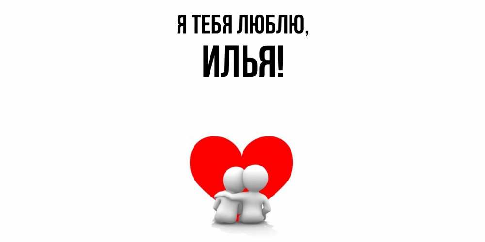 Картинка Я тебя люблю, илья