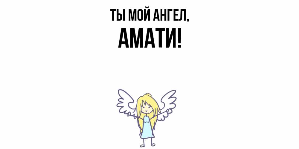 Открытка с именем, амати, Ты мой ангел