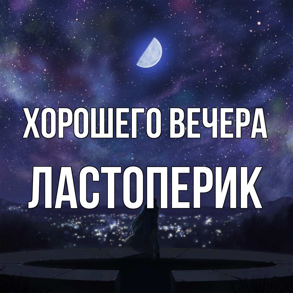 Открытка  для любимых и родных. ластоперик, Хорошего вечера  