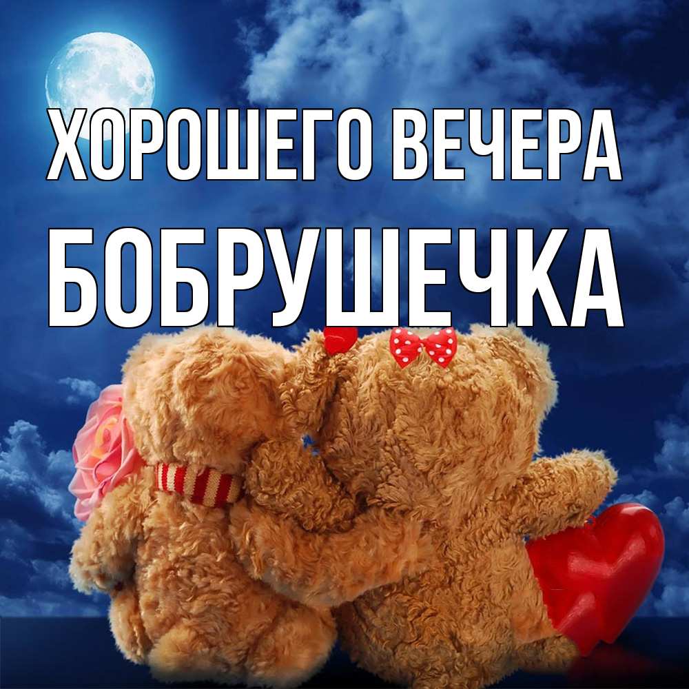 Картинка Хорошего вечера, бобрушечка