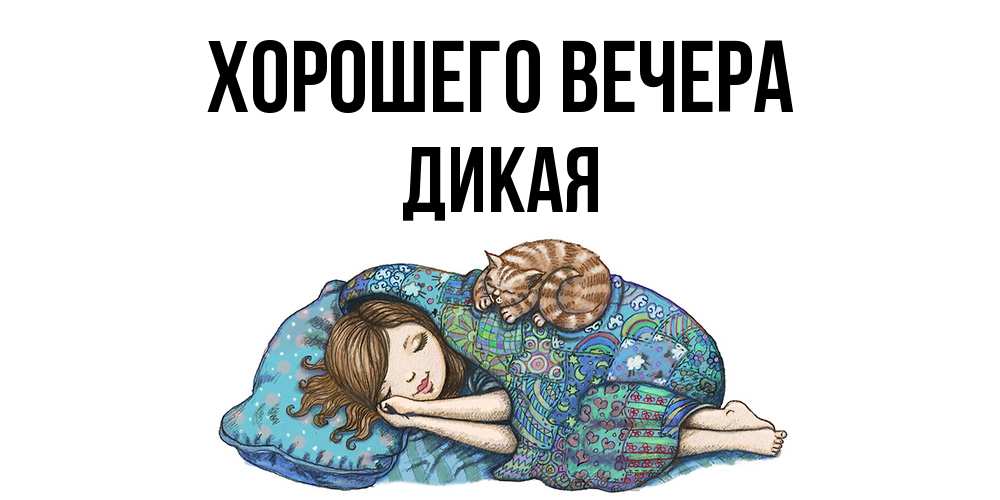 Картинка Хорошего вечера, дикая