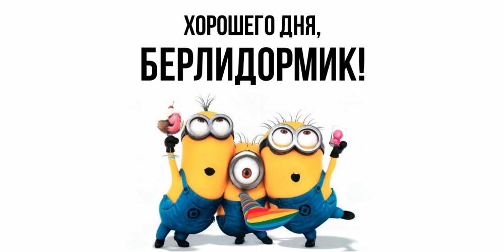 Открытка  для любимых и родных. берлидормик, Хорошего дня  