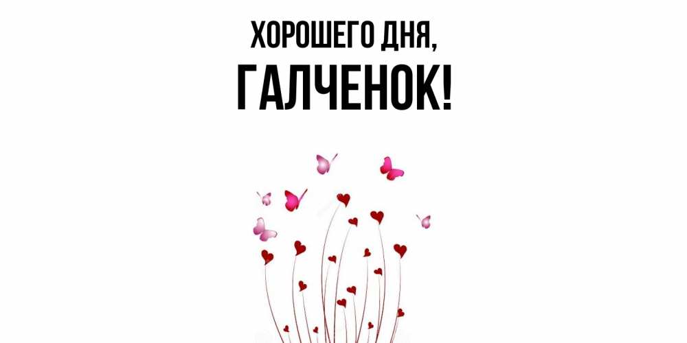 Открытка  для любимых и родных. галченок, Хорошего дня  