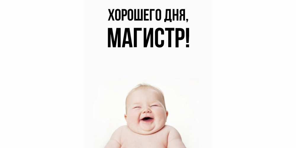 Открытка  для любимых и родных. магистр, Хорошего дня  