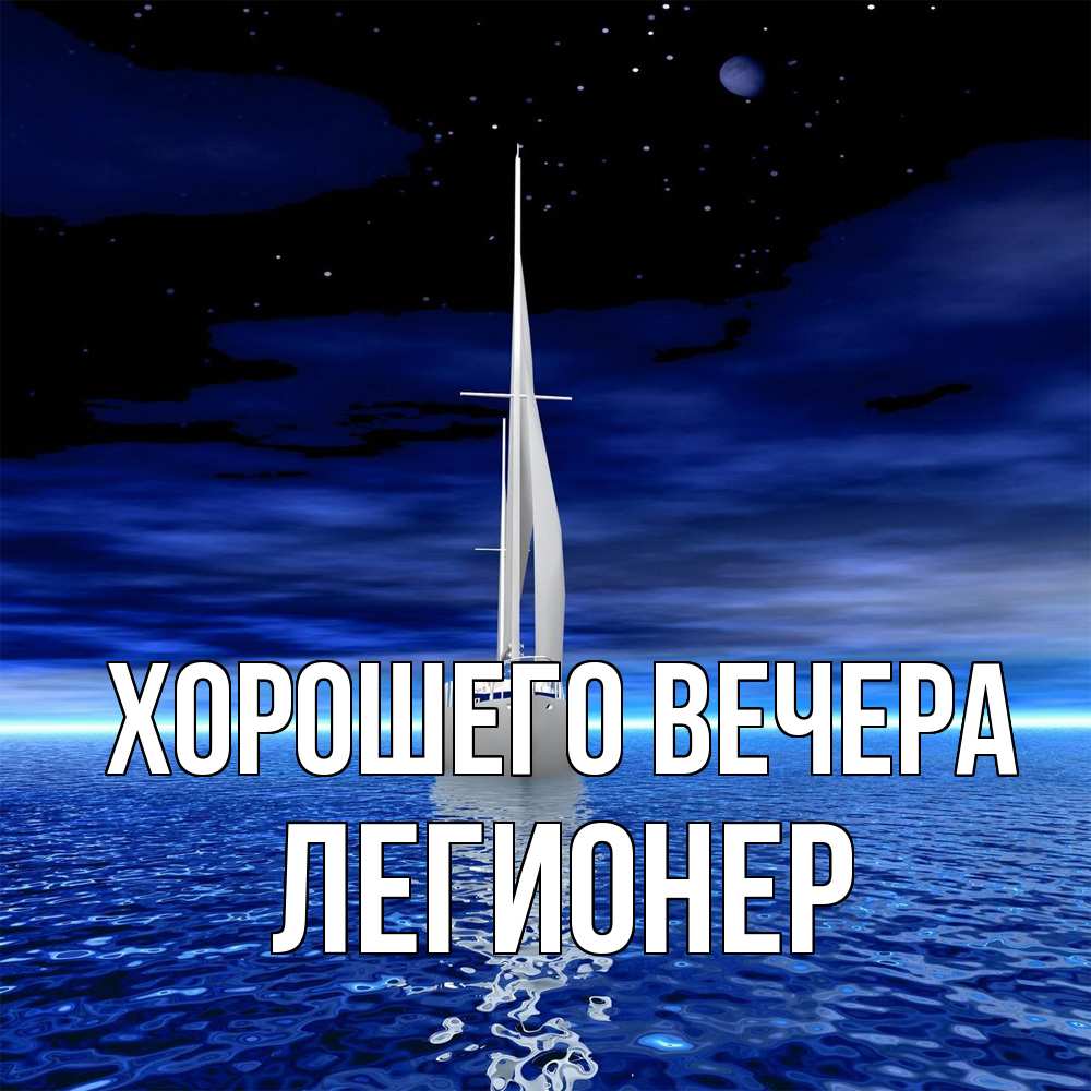Картинка Хорошего вечера, легионер