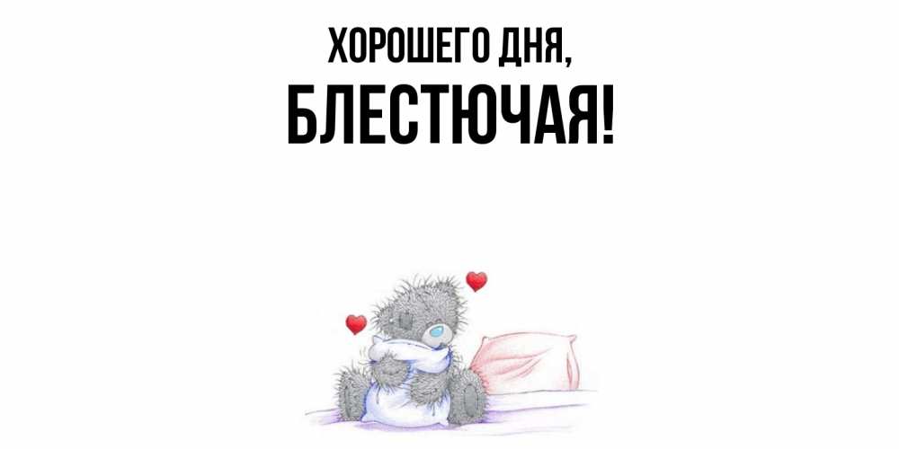 Открытка  для любимых и родных. блестючая, Хорошего дня  