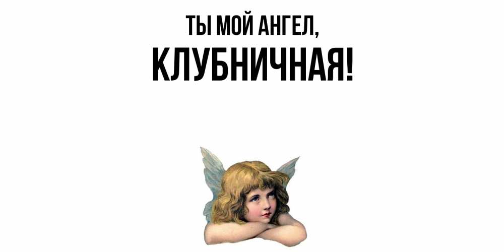 Открытка  для любимых и родных. клубничная, Ты мой ангел  