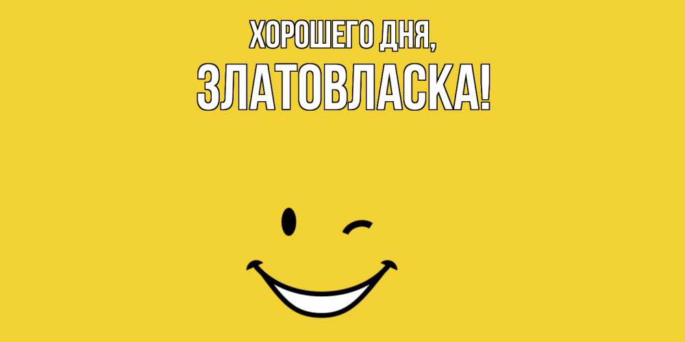 Картинка Хорошего дня, златовласка