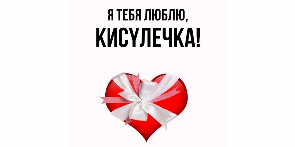 Открытка  для любимых и родных. кисyлечка, Я тебя люблю  