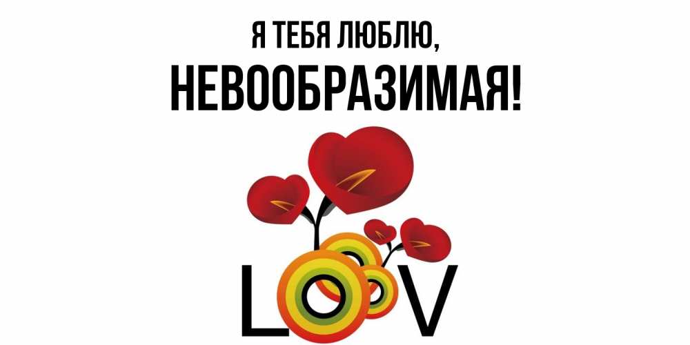 Открытка  для любимых и родных. невообразимая, Я тебя люблю  