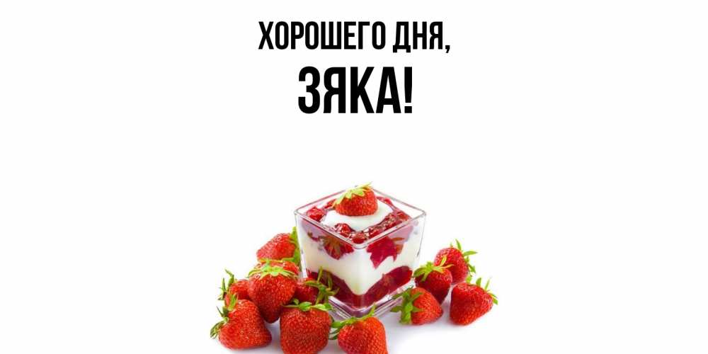 Картинка Хорошего дня, зяка