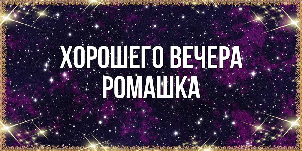 Картинка Хорошего вечера, ромашка