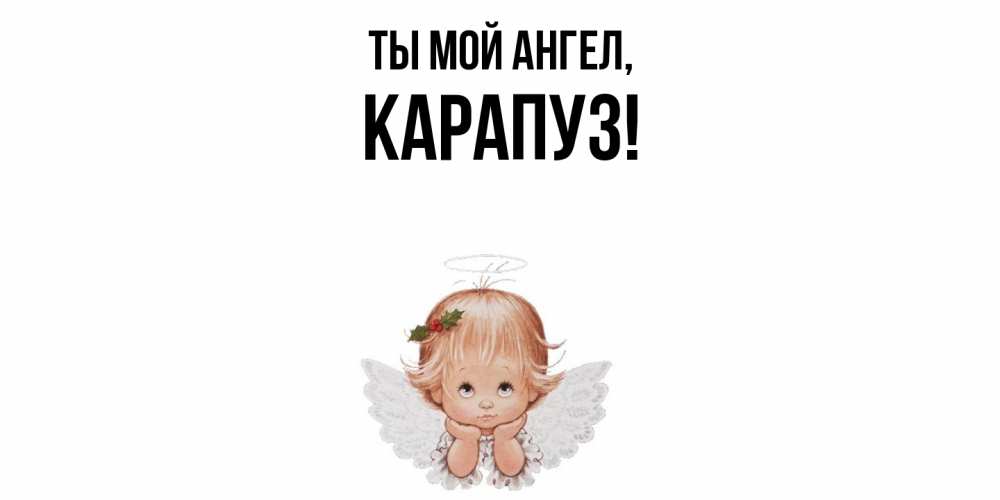 Открытка  для любимых и родных. карапуз, Ты мой ангел  