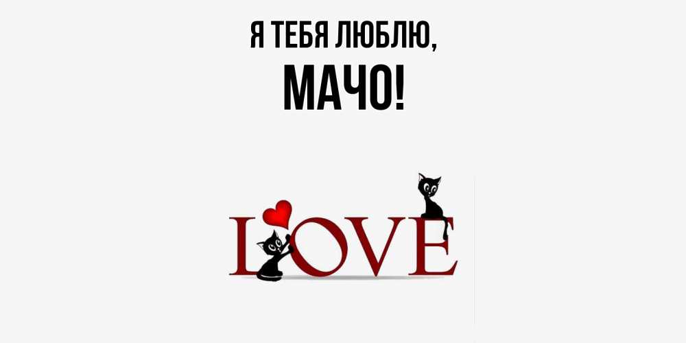 Картинка Я тебя люблю, мачо