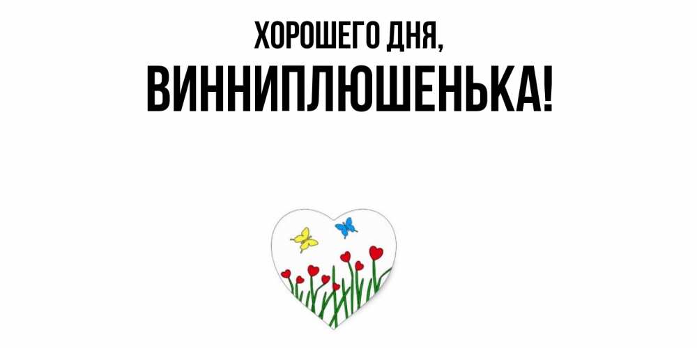 Открытка  для любимых и родных. винниплюшенька, Хорошего дня  