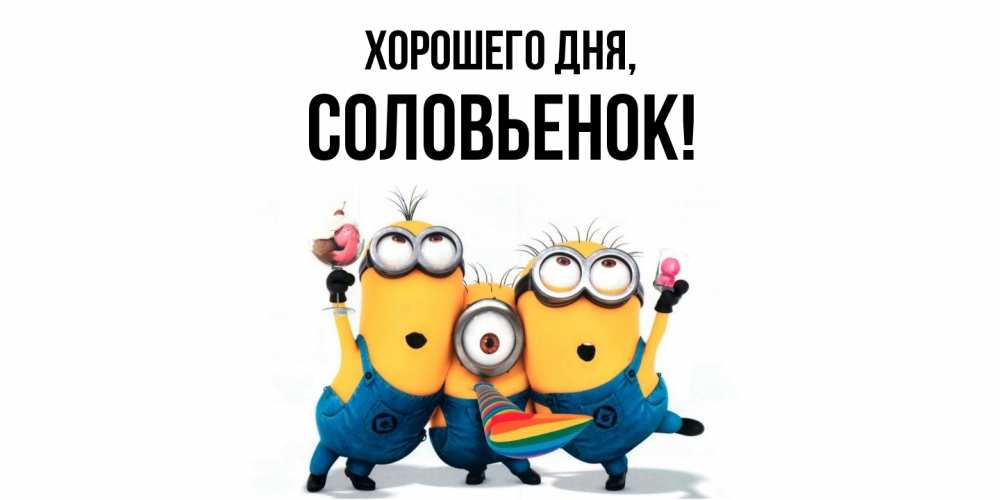 Открытка  для любимых и родных. соловьенок, Хорошего дня  