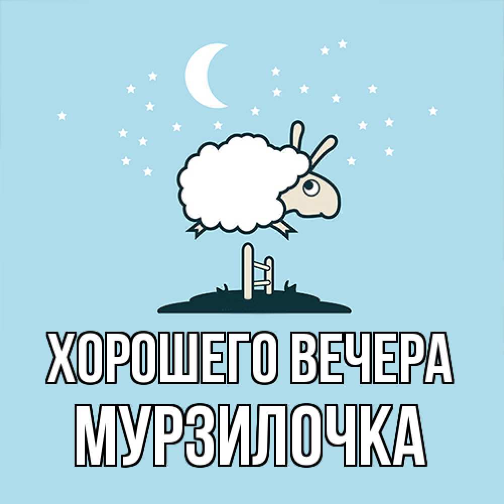Открытка  для любимых и родных. мурзилочка, Хорошего вечера  