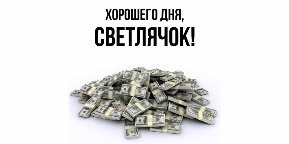 Открытка  для любимых и родных. светлячок, Хорошего дня  