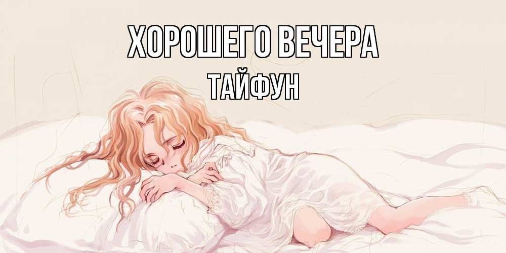 Открытка  для любимых и родных. тайфун, Хорошего вечера  