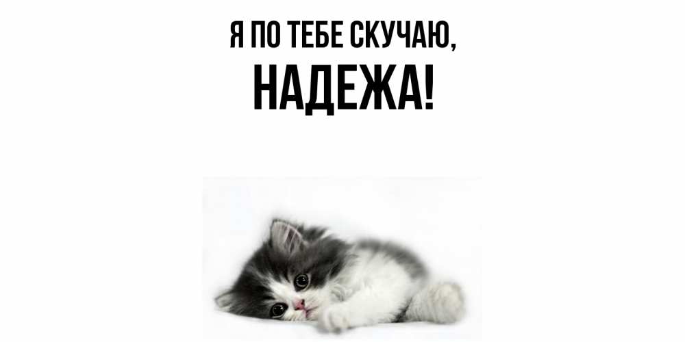 Открытка  для любимых и родных. надежа, Я по тебе скучаю  