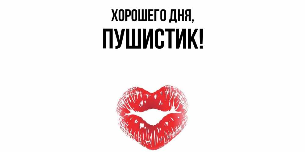 Открытка с именем, Пушистик, Хорошего дня