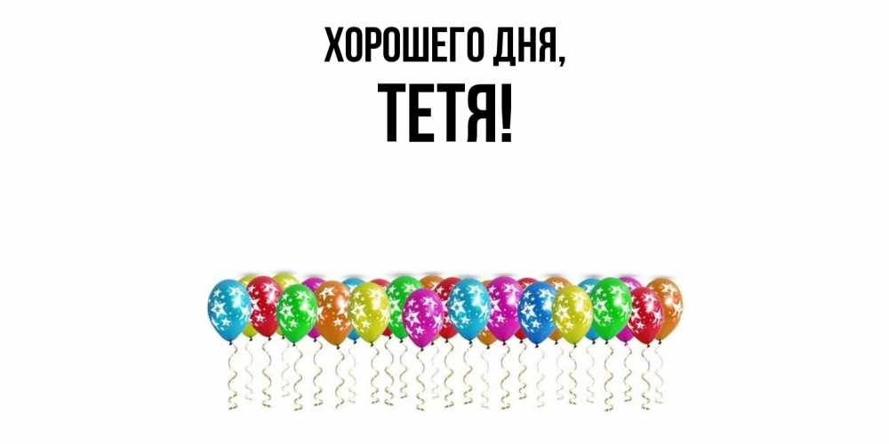 Открытка  для любимых и родных. Тетя, Хорошего дня  