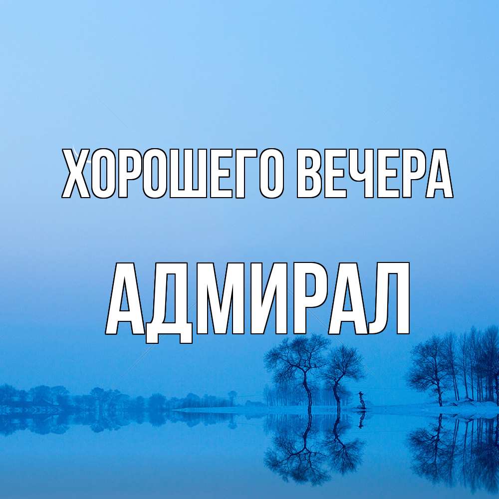 Открытка  для любимых и родных. адмирал, Хорошего вечера  