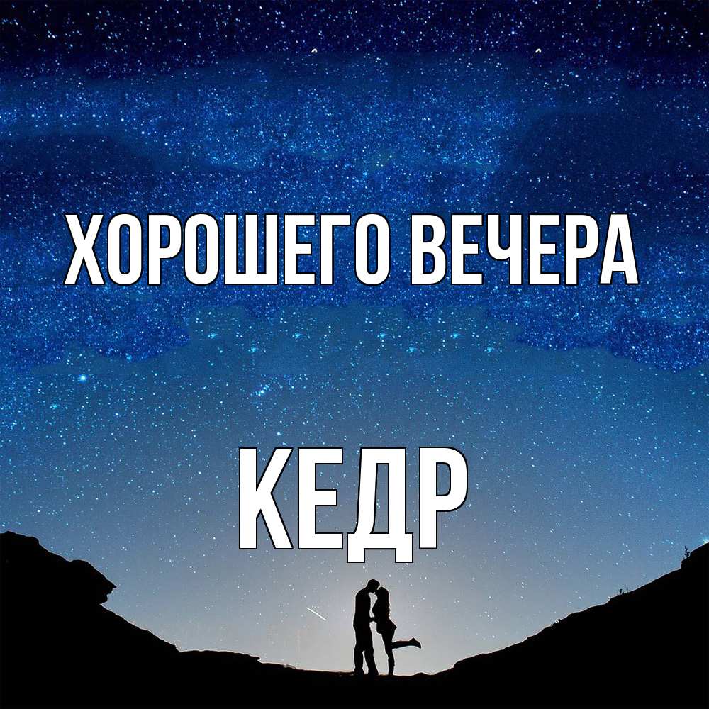 Открытка  для любимых и родных. кедр, Хорошего вечера  